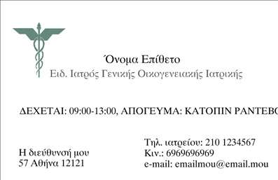Επαγγελματική κάρτα για Ιατρούς Η συγκεκριμένη επαγγελματική κάρτα είναι σχεδιασμένη με προσοχή στη λεπτομέρεια, προσφέροντας μια κομψή και επαγγελματική εμφάνιση που αναδεικνύει τη σοβαρότητα και την αξιοπιστία του επαγγελματία ιατρού. Η χρήση ήρεμων, ουδέτερων χρωμάτων δημιουργεί μια αίσθηση ηρεμίας και επαγγελματισμού, ενώ η διάταξη επιτρέπει εύκολη ανάγνωση των στοιχείων. Η γραμματοσειρά είναι σύγχρονη και ευανάγνωστη, προσθέτοντας στο σύνολο μιας κάρτας που ενσωματώνει αρμονικά την προοπτική ενός επαγγελματία. Τα background στοιχεία είναι κομψά και διακριτικά, έτσι ώστε να μην αποσπάται η προσοχή από τις πληροφορίες που αναγράφονται. Η κάρτα αυτή αντανακλά τον επαγγελματισμό με κάθε λεπτομέρεια. Η επίδραση που έχει ο σχεδιασμός στην πρώτη εντύπωση είναι αναμφισβήτητη, κάνοντάς σας να ξεχωρίζετε στο χώρο σας. Έχει σχεδιαστεί με τη δυνατότητα προσθήκης στοιχείων όπως όνομα, τηλέφωνο, λογότυπο και email, επιτρέποντας μια πλήρη προσαρμογή που καλύπτει τις ανάγκες σας. Επίσης, η κάρτα μπορεί να προβάλει ειδικές υπηρεσίες ή προϊόντα που προσφέρετε, ενισχύοντας την αναγνωρισιμότητα της επιχείρησης σας. Μια τέτοια επαγγελματική κάρτα είναι ιδανική για να αφήνει μια θετική εντύπωση και να διασφαλίσει ότι οι πελάτες σας θα σας θυμούνται. Μπορείτε να κάνετε όποιες αλλαγές θέλετε μέσω του online σχεδιαστικού εργαλείου.