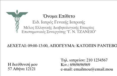 Επαγγελματική κάρτα για Ιατρούς Αυτή η επαγγελματική κάρτα συνδυάζει την κομψότητα με την πρακτικότητα, ιδανική για ιατρούς που επιθυμούν να αφήσουν μία εντυπωσιακή εικόνα. Με μια προσεγμένη διάταξη, η κάρτα χρησιμοποιεί γαλάζια και λευκά χρώματα που παραπέμπουν σε καθαρότητα και αξιοπιστία, στοιχεία που είναι απαραίτητα στον ιατρικό τομέα.Η γραμματοσειρά είναι σύγχρονη και εύκολα αναγνώσιμη, διασφαλίζοντας ότι οι πληροφορίες επικοινωνίας προβάλλονται με ξεκάθαρο και επαγγελματικό τρόπο. Το φόντο περιλαμβάνει διακριτικά σχεδιαστικά στοιχεία που προσθέτουν βάθος χωρίς να αποσπούν την προσοχή από τις πληροφορίες. Η κάρτα αυτή εκπέμπει επαγγελματισμό και αξιοπιστία, ιδανική για ιατρούς που θέλουν να παρουσιάσουν τον εαυτό τους ή την κλινική τους με τον καλύτερο δυνατό τρόπο. Οι πελάτες θα νιώσουν άνετα και ασφαλείς μόλις ρίξουν μια ματιά στη κάρτα σας. Πολύ ευέλικτη, η κάρτα επιτρέπει την προσθήκη στοιχείων όπως το όνομα, το τηλέφωνο, το λογότυπο και άλλες πληροφορίες επικοινωνίας. Με αυτόν τον τρόπο, η τελική εμφάνιση μπορεί να προσαρμοστεί στις ιδιαίτερες ανάγκες του κάθε επαγγελματία. Επιπλέον, αυτή η επαγγελματική κάρτα αναδεικνύει τις υπηρεσίες ή τα προϊόντα σας με κομψό τρόπο, είναι ιδανική για ιατρούς που παρέχουν ποικιλία υπηρεσιών και επιθυμούν να τις προβάλλουν αποτελεσματικά.Με αυτή την κάρτα, κάθε ιατρός έχει την ευκαιρία να ξεχωρίσει και να δημιουργήσει μια θετική εντύπωση στους ασθενείς του. Μπορείτε να κάνετε όποιες αλλαγές θέλετε μέσω του online σχεδιαστικού εργαλείου.