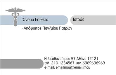 Επαγγελματική κάρτα για ιατρούς: Αυτή η κομψή και σύγχρονη επαγγελματική κάρτα είναι σχεδιασμένη ειδικά για ιατρούς που επιθυμούν να ξεχωρίσουν. Με μια ισχυρή αισθητική, οι αποχρώσεις του μπλε και του λευκού προσδίδουν αξιοπιστία και ηρεμία, στοιχεία που σχετίζονται άμεσα με το ιατρικό επάγγελμα. Η διάταξη είναι προσεκτικά σχεδιασμένη, προσφέροντας ευχάριστη αναγνωσιμότητα, ενώ η γραμματοσειρά αποπνέει επαγγελματισμό και σοβαρότητα. Ο σχεδιασμός της κάρτας αντανακλά τον επαγγελματικό χαρακτήρα που απαιτείται στο ιατρικό επάγγελμα, κάνοντάς την ιδανική για επικοινωνία με ασθενείς και συνεργάτες. Τα στοιχεία επικοινωνίας, όπως το όνομα, το τηλέφωνο και το λογότυπο, μπορούν εύκολα να προσαρμοστούν στο σχέδιο, διατηρώντας την κάρτα λειτουργική και ευέλικτη για κάθε επαγγελματία.Η κάρτα μπορεί επίσης να ενσωματώσει τις υπηρεσίες ή τα προϊόντα που προσφέρει ο ιατρός, προσφέροντας έτσι μια γρήγορη ενημέρωση για τις διαθέσιμες ιατρικές υπηρεσίες. Έτσι, ο ιατρός όχι μόνο παρέχει τα στοιχεία επικοινωνίας του, αλλά και ρίχνει φως στην επαγγελματική του ταυτότητα.Αυτή η επαγγελματική κάρτα βοηθά τον ιατρό να ξεχωρίσει στην αγορά και να αφήσει θετική εντύπωση στους ασθενείς του. Μπορείτε να κάνετε όποιες αλλαγές θέλετε μέσω του online σχεδιαστικού εργαλείου.