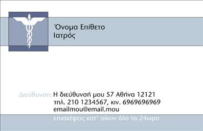 Επαγγελματικές κάρτες - Ιατροί - Κωδικός:85543