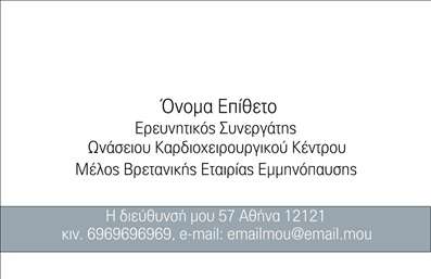 Επαγγελματική κάρτα για Ιατρούς. Αυτή η εντυπωσιακή κάρτα συνδυάζει επαγγελματισμό και κομψότητα, προσφέροντας μια ισχυρή πρώτη εντύπωση. Το σχέδιο της κάρτας διαθέτει μια αρμονική παλέτα χρωμάτων, κυρίως σε τόνους του μπλε και του λευκού, που παραπέμπει σε καθαρότητα και εμπιστοσύνη, στοιχεία καθοριστικά για το ιατρικό επάγγελμα. Η διάταξη είναι ισορροπημένη, ενώ η επαγγελματική γραμματοσειρά εγγυάται την ευαναγνωσιμότητα των στοιχείων που παρουσιάζονται.Η κάρτα αποπνέει επαγγελματισμό, καθώς οι καθαρές γραμμές και τα διακριτικά στοιχεία ενισχύουν την αξιοπιστία του ιατρού. Επιπλέον, τονίζουν την υπευθυνότητα που πρέπει να διατηρεί ένας επαγγελματίας υγείας. Το σχέδιο είναι ιδανικό για να ενσωματωθούν τα απαραίτητα στοιχεία, όπως το όνομα, το τηλέφωνο και το λογότυπο της ιατρικής πρακτικής, διασφαλίζοντας ότι οι πελάτες θα έχουν εύκολη πρόσβαση σε ό,τι χρειάζονται.Η κάρτα δεν είναι μόνο ένα μέσο επικοινωνίας, αλλά και μια ευκαιρία να αναδείξετε τις υπηρεσίες σας. ใชήστε το πίσω μέρος για να απαριθμήσετε ειδικότητες ή σημαντικές πληροφορίες που θα κερδίσουν την προσοχή των ασθενών σας. Οι επαγγελματικές κάρτες αυτές είναι ιδανικές για να σας ξεχωρίσουν στην αγορά και να αφήσουν μια θετική εντύπωση.Μπορείτε να κάνετε όποιες αλλαγές θέλετε μέσω του online σχεδιαστικού εργαλείου.