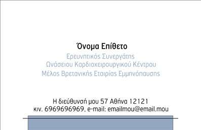Επαγγελματική κάρτα για Ιατροί: Αυτή η εντυπωσιακή κάρτα είναι σχεδιασμένη με σκοπό να αναδείξει την επαγγελματική σας εικόνα και να δημιουργήσει θετική εντύπωση στους ασθενείς σας. Με μια κομψή, καθαρή διάταξη και πρωτοποριακά χρώματα, η κάρτα συνδυάζει αισθητική και λειτουργικότητα.Η σχεδίαση περιλαμβάνει ένα ευχάριστο χρωματικό συνδυασμό που εμπνέει εμπιστοσύνη και επαγγελματισμό. Οι ευκρινείς γραμματοσειρές εξασφαλίζουν ότι τα στοιχεία επικοινωνίας σας είναι άμεσα αναγνωρίσιμα. Τα background στοιχεία προσθέτουν μια διακριτική παρουσία, χωρίς να αποσπούν την προσοχή από τις βασικές πληροφορίες.Αναφορικά με την επαγγελματική κάρτα, η δυνατότητα προσαρμογής είναι ιδιαίτερα ευέλικτη, επιτρέποντας σας να προσθέσετε το όνομά σας, το τηλέφωνο, το λογότυπο της επιχείρησής σας και οτιδήποτε άλλο θεωρείτε σημαντικό. Αυτή η προσαρμοστικότητα σας δίνει τη δυνατότητα να προβάλετε τις υπηρεσίες σας με τον καλύτερο δυνατό τρόπο.Η κάρτα σας δεν είναι απλώς μία επαγγελματική κάρτα; είναι η βιτρίνα των υπηρεσιών σας. Με τη σωστή παρουσίαση μπορείτε να ενημερώσετε τους ασθενείς σας για τις παροχές σας και να ενισχύσετε την αναγνωσιμότητα σας στην αγορά.Αυτή η κάρτα σας βοηθά να ξεχωρίσετε στον τομέα σας, αποπνέοντας επαγγελματισμό και αξιοπιστία. Μπορείτε να κάνετε όποιες αλλαγές θέλετε μέσω του online σχεδιαστικού εργαλείου.