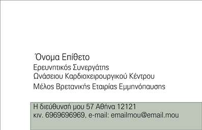 Επαγγελματική κάρτα για ΙατρούςΑυτή η επαγγελματική κάρτα για ιατρούς έχει σχεδιαστεί με γνώμονα την κομψότητα και την επαγγελματικότητα. Το χρώμα του φόντου σε χαλαρές αποχρώσεις του μπλε και του λευκού ενισχύει την αίσθηση της ηρεμίας και της εμπιστοσύνης, ιδανική για επαγγελματίες που δραστηριοποιούνται στον τομέα της υγειονομικής περίθαλψης. Η διάταξη είναι καλά ισορροπημένη, με καθαρές γραμμές που οδηγούν το βλέμμα του θεατή με φυσικό τρόπο.Η γραμματοσειρά είναι μοντέρνα και ευανάγνωστη, γεγονός που προσδίδει μια αίσθηση σοβαρότητας και αξιοπιστίας. Τα background στοιχεία συμπληρώνουν τη συνολική αίσθηση του σχεδίου, αποφεύγοντας την υπερφόρτωση και διατηρώντας το focus στους κύριους πληροφοριακούς άξονες.Η κάρτα αντικατοπτρίζει τον επαγγελματισμό, καθώς οι αποδοτικές εκτυπώσεις εξασφαλίζουν ότι κάθε λεπτομέρεια είναι καθαρή και ευδιάκριτη. Αφιερώνοντας προσοχή στην επιλογή των χρωμάτων και των στοιχείων, ο ιατρός μπορεί να μεταδώσει την αξιοπιστία του και την δέσμευσή του προς την υγειονομική περίθαλψη.Επιπλέον, η δυνατότητα προσθήκης στοιχείων όπως όνομα, τηλέφωνο, λογότυπο και άλλες πληροφορίες επικοινωνίας καθιστά την κάρτα εύκολα προσαρμόσιμη.Η παρουσίαση υπηρεσιών ή εξειδικεύσεων μπορεί να γίνει με διακριτικό τρόπο, δίνοντας σχόλια για τις παροχές της επιχείρησης, κάτι που ενισχύει ακόμη περισσότερο την απήχηση και την αποτελεσματικότητα του επαγγελματία.Αυτή η κάρτα θα βοηθήσει κάθε ιατρό να ξεχωρίσει στον τομέα του, αφήνοντας μια θετική εντύπωση στους ασθενείς του.Μπορείτε να κάνετε όποιες αλλαγές θέλετε μέσω του online σχεδιαστικού εργαλείου.