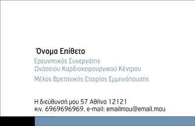Επαγγελματική κάρτα για Ιατρούς: Αυτή η εντυπωσιακή επαγγελματική κάρτα συνδυάζει την κομψότητα με τον επαγγελματισμό, κάνοντάς την ιδανική για ιατρούς που επιθυμούν να αφήσουν μια θετική εντύπωση στους ασθενείς τους. Με μια προσεγμένη διάταξη, οι γραμμές της κάρτας είναι καθαρές και τις χρωματικές επιλογές κυριαρχούν οι απαλές, αλλά σαφείς αποχρώσεις του μπλε και του λευκού, που αντανακλούν την καθαρότητα и εμπιστοσύνη που απαιτεί το επάγγελμα του ιατρού.Με την επιλογή κατάλληλης γραμματοσειράς, οι πληροφορίες είναι ευανάγνωστες και με ένταση. Η κάρτα ενσωματώνει συγκροτημένα στοιχεία που ενισχύουν την αισθητική της, όπως διακριτικά λογότυπα ή εικονίδια που παραπέμπουν σε υγειονομικές υπηρεσίες. Αυτό το δυναμικό σχέδιο αποπνέει επαγγελματισμό και αξιοπιστία, εξασφαλίζοντας ότι κάθε φορά που την επιδεικνύετε, προκαλείτε θετικά συναισθήματα στους πελάτες σας.Η κάρτα προσφέρει εξαιρετική προσαρμοστικότητα, επιτρέποντας την εύκολη προσθήκη στοιχείων όπως το όνομα, τον αριθμό τηλεφώνου και τα στοιχεία επικοινωνίας σας. Επιπλέον, μπορείτε να προβάλτε τις υπηρεσίες σας ή τα προϊόντα με σαφήνεια, διευκολύνοντας την κατανόηση των προσφορών σας στους ασθενείς.Μην παραβλέπετε ότι μια καλαίσθητη και προσεγμένη επαγγελματική κάρτα μπορεί να σας βοηθήσει να ξεχωρίσετε και να αφήσετε μια αξέχαστη εντύπωση.Μπορείτε να κάνετε όποιες αλλαγές θέλετε μέσω του online σχεδιαστικού εργαλείου.