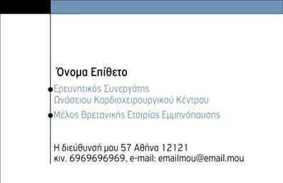 Επαγγελματική κάρτα για ΙατρούςΗ επαγγελματική κάρτα για ιατρούς συνδυάζει κομψότητα και επαγγελματισμό, με έναν σχεδιασμό που αποπνέει αξιοπιστία και σοβαρότητα. Το χρώμα του φόντου είναι σε αποχρώσεις του λευκού και του μπλε, προάγοντας την καθαρότητα και την ασφάλεια, στοιχεία ιδιαίτερα σημαντικά στον τομέα της υγείας. Η διάταξη είναι προσεκτικά οργανωμένη, με τη γραμματοσειρά να είναι ευανάγνωστη και κομψή, κάνοντάς την ιδανική για τις επαγγελματικές ανάγκες ενός ιατρού.Ο σχεδιασμός της κάρτας αντανακλά τον επαγγελματικό χαρακτήρα του ιατρικού κλάδου, προσφέροντας μια αίσθηση εμπιστοσύνης και ειδικότητας. Οι λεπτομέρειες, όπως οι ειδικές πληροφορίες επικοινωνίας και το λογότυπο, έχουν χώρο να ενσωματωθούν χωρίς να διαταράσσουν την αισθητική του συνόλου.Από πλευράς προσαρμοστικότητας, η κάρτα επιτρέπει την εύκολη προσθήκη στοιχείων όπως όνομα, τηλέφωνο, και διεύθυνση ιατρείου, εξασφαλίζοντας ότι οι πελάτες και οι ασθενείς σας μπορούν να σας προσεγγίσουν άμεσα. Εάν χρειάζεται, μπορεί επίσης να προβάλει τις υπηρεσίες σας μέσω ειδικών εικονιδίων ή σλόγκαν.Μια καλά σχεδιασμένη επαγγελματική κάρτα για ιατρούς μπορεί να σας βοηθήσει να ξεχωρίσετε και να αφήσετε θετική εντύπωση στους ασθενείς σας, δίνοντάς τους μια αίσθηση ασφάλειας και επαγγελματισμού.Μπορείτε να κάνετε όποιες αλλαγές θέλετε μέσω του online σχεδιαστικού εργαλείου.