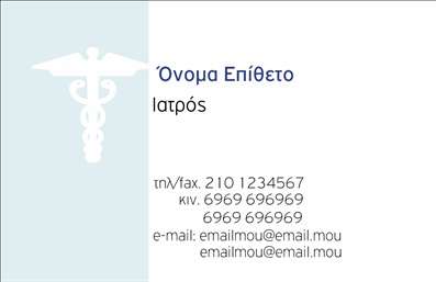 Επαγγελματική κάρτα για ΙατρούςΗ κάρτα αυτή είναι σχεδιασμένη με έμφαση στη σοβαρότητα και την αξιοπιστία που απαιτεί το επάγγελμα. Το κομψό σχήμα και οι διακριτικές γραμμές της προσδίδουν μία σύγχρονη αίσθηση, ενώ η χρήση απαλών χρωμάτων, όπως το μπλε και το λευκό, ενισχύει την επαγγελματική εικόνα. Η γραμματοσειρά είναι ευανάγνωστη και κομψή, προσφέροντας μια αίσθηση σοβαρότητας και εμπιστοσύνης. Η άρτια διάταξή της ενσωματώνει όλες τις απαραίτητες πληροφορίες με τρόπο που προσελκύει την προσοχή, αντανακλώντας τον επαγγελματισμό και την αξιοπιστία του ιατρικού κλάδου. Η κάρτα προσφέρει τη δυνατότητα προσθήκης στοιχείων όπως το όνομα, τηλέφωνο και το λογότυπο της ιατρικής πρακτικής, καθιστώντας την απλή αλλά λειτουργική. Η κάρτα μπορεί επίσης να προβάλλει τις υπηρεσίες ή τα προϊόντα που προσφέρονται, δίνοντας έμφαση στην εξειδίκευση του γιατρού. Είτε πρόκειται για γενικό γιατρό είτε για ειδικό, η κάρτα αυτή βοηθά τον επαγγελματία να ξεχωρίσει και να αφήσει θετική εντύπωση στους ασθενείς του, επενδύοντας στο κύρος του.Μπορείτε να κάνετε όποιες αλλαγές θέλετε μέσω του online σχεδιαστικού εργαλείου.