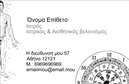 Επαγγελματικές κάρτες - Ιατροί - Κωδικός:85538