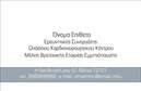 Επαγγελματική κάρτα για Ιατρούς. Αυτή η εντυπωσιακή κάρτα συνδυάζει επαγγελματισμό και κομψότητα, προσφέροντας μια ισχυρή πρώτη εντύπωση. Το σχέδιο της κάρτας διαθέτει μια αρμονική παλέτα χρωμάτων, κυρίως σε τόνους του μπλε και του λευκού, που παραπέμπει σε καθαρότητα και εμπιστοσύνη, στοιχεία καθοριστικά για το ιατρικό επάγγελμα. Η διάταξη είναι ισορροπημένη, ενώ η επαγγελματική γραμματοσειρά εγγυάται την ευαναγνωσιμότητα των στοιχείων που παρουσιάζονται.Η κάρτα αποπνέει επαγγελματισμό, καθώς οι καθαρές γραμμές και τα διακριτικά στοιχεία ενισχύουν την αξιοπιστία του ιατρού. Επιπλέον, τονίζουν την υπευθυνότητα που πρέπει να διατηρεί ένας επαγγελματίας υγείας. Το σχέδιο είναι ιδανικό για να ενσωματωθούν τα απαραίτητα στοιχεία, όπως το όνομα, το τηλέφωνο και το λογότυπο της ιατρικής πρακτικής, διασφαλίζοντας ότι οι πελάτες θα έχουν εύκολη πρόσβαση σε ό,τι χρειάζονται.Η κάρτα δεν είναι μόνο ένα μέσο επικοινωνίας, αλλά και μια ευκαιρία να αναδείξετε τις υπηρεσίες σας. ใชήστε το πίσω μέρος για να απαριθμήσετε ειδικότητες ή σημαντικές πληροφορίες που θα κερδίσουν την προσοχή των ασθενών σας. Οι επαγγελματικές κάρτες αυτές είναι ιδανικές για να σας ξεχωρίσουν στην αγορά και να αφήσουν μια θετική εντύπωση.Μπορείτε να κάνετε όποιες αλλαγές θέλετε μέσω του online σχεδιαστικού εργαλείου.