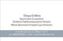 Επαγγελματικές κάρτες - Ιατροί - Κωδικός:85544