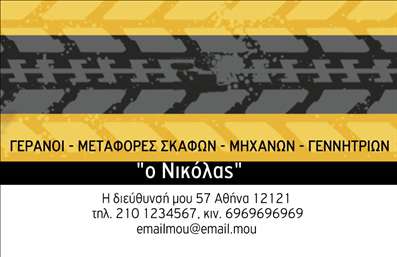 Επαγγελματική κάρτα για ΓερανούςΗ επαγγελματική κάρτα που σχεδιάστηκε για επαγγελματίες στον τομέα των γερανών ενσωματώνει μια μοντέρνα και εντυπωσιακή αισθητική. Με μια κομψή διάταξη που συνδυάζει ζωντανά χρώματα και δυναμικές γραμμές, η κάρτα αναδεικνύει την ειδικότητα του επαγγελματία. Χρησιμοποιώντας επιλεγμένες γραμματοσειρές που είναι ευανάγνωστες και κομψές, η κάρτα επιτυγχάνει να συναρπάσει και να κεντρίσει το ενδιαφέρον.Ο σχεδιασμός της κάρτας αποπνέει επαγγελματισμό και αξιοπιστία, στοιχεία ζωτικής σημασίας για το συγκεκριμένο επάγγελμα. Μέσω των χρωμάτων και των γραφικών στοιχείων, αναδεικνύεται η σταθερότητα και η δύναμη που χαρακτηρίζει τους γερανούς και τις υπηρεσίες που προσφέρουν. Επιπλέον, η κάρτα προσφέρει προσαρμοστικότητα, καθώς μπορεί να προστεθούν εύκολα στοιχεία όπως το όνομα, το τηλέφωνο, και το λογότυπο της επιχείρησης, καθιστώντας την ιδανική για εκτυπώσεις. Επιπρόσθετα, είναι δυνατή η προβολή υπηρεσιών ή προϊόντων, ενισχύοντας την εικόνα του επαγγελματία στην αγορά. Με αυτή την κάρτα, οι επαγγελματίες μπορούν να ξεχωρίσουν και να αφήσουν μια θετική εντύπωση στους πελάτες τους. Μπορείτε να κάνετε όποιες αλλαγές θέλετε μέσω του online σχεδιαστικού εργαλείου.