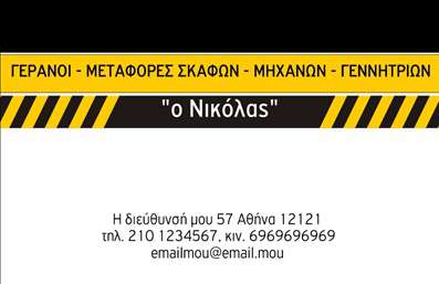 Επαγγελματική κάρτα για ΓερανούςΑνακαλύψτε την τέλεια επαγγελματική κάρτα για τον κλάδο των γερανών, σχεδιασμένη με έμφαση στην αισθητική και την επαγγελματική εικόνα. Η κάρτα συνδυάζει ζωντανά χρώματα, όπως δυναμικό κίτρινο και βαθύ γαλάζιο, δημιουργώντας μια εντυπωσιακή αντίθεση που τραβά την προσοχή. Η χρήση μοντέρνας γραμματοσειράς προσθέτει μία κομψή αίσθηση, ενώ το φόντο αντικατοπτρίζει την εργατικότητα και την αξιοπιστία που χαρακτηρίζει το επάγγελμα.Αυτό το σχέδιο αντανακλά την επαγγελματικότητα και την αξιοπιστία των ειδικών στο τομέα των γερανών, υπογραμμίζοντας τη δέσμευση για ποιότητα και ασφάλεια. Κάθε λεπτομέρεια, από τη διάταξη έως τα εικονίδια, έχει επιλεγεί προσεκτικά για να ενισχύσει την θετική εντύπωση στους πελάτες και συνεργάτες.Η κάρτα προσφέρει απεριόριστη προσαρμοστικότητα, επιτρέποντας την εύκολη προσθήκη στοιχείων όπως όνομα, τηλέφωνο, και λογότυπο. Έτσι, οι πελάτες σας θα έχουν άμεση πρόσβαση σε κάθε πληροφορία που χρειάζονται.Επιπλέον, η κάρτα μπορεί να προβάλει τις εξειδικευμένες υπηρεσίες σας στο τομέα των γερανών, αποτυπώνοντας την ουσία της επιχείρησής σας με τρόπο που θα ξεχωρίσει στην αγορά. Είναι ένας εξαιρετικός τρόπος για να επηρεάσετε θετικά τις επαφές σας, αφήνοντας μια αξέχαστη αίσθηση.Μπορείτε να κάνετε όποιες αλλαγές θέλετε μέσω του online σχεδιαστικού εργαλείου.