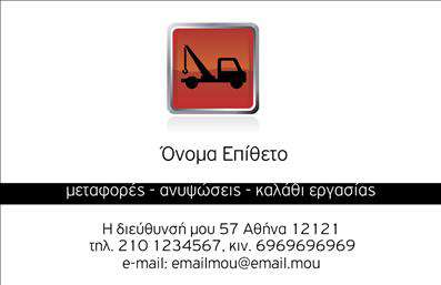 Επαγγελματική κάρτα για γερανούςΑνακαλύψτε μια εντυπωσιακή επαγγελματική κάρτα που αποπνέει δυναμισμό και επαγγελματισμό, σχεδιασμένη ειδικά για επαγγελματίες του κλάδου των γερανών. Η κάρτα διαθέτει μια ελκυστική διάταξη, με ζωντανά χρώματα που τραβούν την προσοχή, ενώ οι λιτές γραμμές και η σύγχρονη γραμματοσειρά της τη καθιστούν άμεσα αναγνωρίσιμη.Ο αριστοτεχνικός σχεδιασμός συνδυάζει στοιχεία που παραπέμπουν στον τομέα σας, ενισχύοντας την αξιοπιστία και τον επαγγελματικό χαρακτήρα της κάρτας. Κάθε λεπτομέρεια έχει σχεδιαστεί με προσοχή, διασφαλίζοντας ότι οι πελάτες σας θα λάβουν μια άριστη πρώτη εντύπωση.Η κάρτα προσφέρει μοναδική εκτύπωση, επιτρέποντας την εύκολη προσθήκη προσωπικών στοιχείων όπως όνομα, τηλέφωνο και λογότυπο. Έτσι, μπορείτε να προσαρμόσετε τη κάρτα σας ακριβώς όπως επιθυμείτε, ώστε να ταιριάζει με την εικόνα της επιχείρησής σας.Επιπλέον, η κάρτα μπορεί να προβάλει με σαφήνεια τις υπηρεσίες ή προϊόντα που προσφέρετε, εξασφαλίζοντας ότι οι πελάτες σας θα γνωρίζουν τις δυνατότητές σας. Όταν μοιράζετε αυτήν την επαγγελματική κάρτα, αναμφίβολα θα ξεχωρίσετε και θα αφήσετε μια θετική εντύπωση στους πελάτες σας.Μπορείτε να κάνετε όποιες αλλαγές θέλετε μέσω του online σχεδιαστικού εργαλείου.