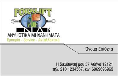 Επαγγελματικές κάρτες - Γερανοί - Κωδικός:85572