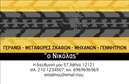 Επαγγελματικές κάρτες - Γερανοί - Κωδικός:85551