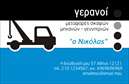 Επαγγελματική κάρτα για Γερανοί  Αυτή η εντυπωσιακή επαγγελματική κάρτα σχεδιάστηκε ειδικά για επαγγελματίες του κλάδου των γερανών, συμβάλλοντας στην οπτική επικοινωνία και την παρουσία σας. Το σχέδιο διαθέτει δυναμικά χρώματα, με κυρίαρχο το κίτρινο, το οποίο συνδυάζεται αρμονικά με τον μαύρο φόντο, δημιουργώντας εντύπωση δύναμης και αξιοπιστίας. Η τοποθέτηση των στοιχείων είναι οργανωμένη, με γραμματοσειρές που είναι ευανάγνωστες και μοντέρνες.  Η κάρτα αντανακλά τον επαγγελματισμό και την αξιοπιστία του κλάδου, προβάλλοντας την δύναμη και τη σταθερότητα που προσφέρει η υπηρεσία σε πελάτες και συνεργάτες. Κάθε κάρτα λειτουργεί ως εργαλείο μάρκετινγκ, ενισχύοντας την εικόνα του επαγγελματία και υπογραμμίζοντας τη σοβαρότητα του έργου του.  Με τη δυνατότητα προσαρμογής, μπορείτε να προσθέσετε το όνομά σας, τον αριθμό τηλεφώνου σας, το λογότυπό σας και άλλα στοιχεία επικοινωνίας με ευκολία. Αυτός ο δυναμικός σχεδιασμός είναι ιδανικός για να παρουσιάσετε τις υπηρεσίες σας, είτε πρόκειται για κατασκευές είτε για μεταφορές.  Η επαγγελματική κάρτα σας θα σας βοηθήσει να ξεχωρίσετε και να αφήσετε μια θετική εντύπωση σε κάθε επαγγελματική συνάντηση.  Μπορείτε να κάνετε όποιες αλλαγές θέλετε μέσω του online σχεδιαστικού εργαλείου.