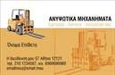 Επαγγελματική κάρτα για γερανούςΗ επαγγελματική κάρτα για γερανούς ενσωματώνει μία δυναμική σχεδίαση που τραβά την προσοχή. Με μία μοντέρνα διάταξη, η κάρτα διακρίνεται για τη χρήση των έντονων χρωμάτων που παραπέμπουν στη δραστηριότητα του τομέα. Η γραμματοσειρά είναι καθαρή και ευανάγνωστη, προσφέροντας κλασικό και επαγγελματικό ύφος. Το φωτεινό background διαφέρει από το παραδοσιακό, δημιουργώντας έτσι μία αίσθηση καινοτομίας.Αυτή η κάρτα αντανακλά επαγγελματισμό και αξιοπιστία, στοιχεία που είναι θεμελιώδους σημασίας στον τομέα των γερανών. Η σχεδίαση δημιουργεί την ιδανική εντύπωση για υποψήφιους πελάτες και συνεργάτες, προσδίδοντας έναν αέρα επαγγελματισμού που ενισχύει την εικόνα της επιχείρησης.Η προσαρμοστικότητα της κάρτας επιτρέπει την εύκολη εισαγωγή στοιχείων όπως το όνομα, το τηλέφωνο και το λογότυπο της επιχείρησης, διασφαλίζοντας ότι κάθε επαγγελματίας μπορεί να δημιουργήσει μία μοναδική παρουσία. Επιπλέον, η κάρτα μπορεί να περιλαμβάνει πληροφορίες για τις υπηρεσίες ή τα προϊόντα της επιχείρησης σας.Με τον εντυπωσιακό σχεδιασμό της, αυτή η επαγγελματική κάρτα για γερανούς βοηθά τον επαγγελματία να ξεχωρίσει και να αφήσει θετική εντύπωση στον πελάτη του.Μπορείτε να κάνετε όποιες αλλαγές θέλετε μέσω του online σχεδιαστικού εργαλείου.