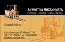 Επαγγελματική κάρτα για Γερανοί - Μια εντυπωσιακή και καλαίσθητη κάρτα που αποπνέει επαγγελματισμό και αξιοπιστία. Το σχέδιο ξεχωρίζει με μια δυναμική διάταξη που συνδυάζει απαλά χρώματα και γραφικές εικόνες γερανών, δημιουργώντας μια αίσθηση κινητικότητας και δύναμης. Η γραμματοσειρά είναι σύγχρονη και ευανάγνωστη, διασφαλίζοντας την άμεση επικοινωνία με τον πελάτη.Η κάρτα αυτή αντικατοπτρίζει την επαγγελματικότητα του κλάδου, προσδίδοντας αξιοπιστία σε όσους ασχολούνται με τα έργα γερανών. Η καθαρή και προσεγμένη διάταξη επιτρέπει στον αναγνώστη να αντιληφθεί γρήγορα τις βασικές πληροφορίες. Με τη σωστή επιλογή χρωμάτων, η κάρτα ενισχύει την εγγενή δυναμική που διαθέτουν οι γερανοί, κάνοντάς την απαραίτητο εργαλείο προβολής για κάθε επαγγελματία της βιομηχανίας.Κάθε επαγγελματική κάρτα προσφέρει τη δυνατότητα να προσαρμόσετε στοιχεία όπως το όνομα, το τηλέφωνο και το λογότυπο, διευκολύνοντας την επικοινωνία με τους πελάτες. Επιπλέον, μπορεί να αξιοποιηθεί για την προβολή υπηρεσιών ή προϊόντων που σχετίζονται με τους γερανούς, ενδυναμώνοντας την συνολική εικόνα της επιχείρησής σας. Η κάρτα αυτή θα σας βοηθήσει να ξεχωρίσετε στον ανταγωνισμό, αφήνοντας μια θετική εντύπωση στους πελάτες σας. Μπορείτε να κάνετε όποιες αλλαγές θέλετε μέσω του online σχεδιαστικού εργαλείου.