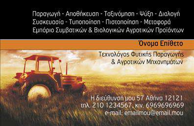 Επαγγελματική κάρτα για γεωπόνους Η συγκεκριμένη επαγγελματική κάρτα για γεωπόνους αποπνέει μία αίσθηση επαγγελματισμού και αξιοπιστίας, σχεδιασμένη με κομψότητα και προσοχή στη λεπτομέρεια. Η χρήση φυσικών αποχρώσεων του πράσινου και του καφέ ενσωματώνει στοιχεία της φύσης, δημιουργώντας μια άμεση σύνδεση με τον τομέα της γεωπονίας. Η διάταξη είναι απλή και οργανωμένη, ενώ η επιλεγμένη γραμματοσειρά προσφέρει ευανάγνωστο και καθαρό ύφος, ιδανικό για επαγγελματικές επικοινωνίες. Το σχέδιο της κάρτας εκπέμπει επαγγελματισμό, κάτι που είναι θεμελιώδες για έναν γεωπόνο που επιθυμεί να καθιερωθεί στην αγορά. Κάθε στοιχείο της κάρτας, από το λογότυπο μέχρι τα στοιχεία επικοινωνίας, τονίζει την αξιοπιστία και την εμπειρογνωμοσύνη στον τομέα. Η κάρτα προσφέρει επίσης τη δυνατότητα προσθήκης προσωπικών στοιχειών, όπως το όνομα, το τηλέφωνο και τη διεύθυνση email, που επιτρέπει στον χρήστη να την προσαρμόσει πλήρως στις ανάγκες του. Έτσι, κάθε γεωπόνος μπορεί να δημιουργήσει μία μοναδική εντύπωση στους πελάτες και συνεργάτες του. Επιπλέον, η κάρτα μπορεί να ενσωματώσει μία σύντομη περιγραφή υπηρεσιών ή προϊόντων, κάτι που ενισχύει την προβολή της επιχείρησης και διευκολύνει την καλή συνεργασία. Χάρη στο έξυπνο και λειτουργικό της σχέδιο, αυτή η επαγγελματική κάρτα σίγουρα θα βοηθήσει τον γεωπόνο να ξεχωρίσει και να αφήσει θετική εντύπωση. Μπορείτε να κάνετε όποιες αλλαγές θέλετε μέσω του online σχεδιαστικού εργαλείου.