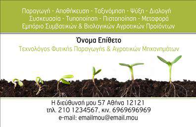 Επαγγελματική κάρτα για γεωπόνουςΗ επαγγελματική κάρτα για γεωπόνους συνδυάζει αρμονικά τον επαγγελματισμό με τη φυσική ομορφιά των στοιχείων της φύσης. Με ένα φρέσκο και καθαρό σχέδιο, σε αποχρώσεις πράσινου και καφέ, αυτή η κάρτα αποπνέει τη σύνδεση με τη γη, κάνοντάς την ιδανική επιλογή για κάθε γεωπόνο.Η διάταξη της κάρτας είναι προσεκτικά σχεδιασμένη, προσφέροντας ευχάριστη αναγνωσιμότητα του ονόματος και των στοιχείων επικοινωνίας. Η σύγχρονη γραμματοσειρά προσθέτει μια αίσθηση κομψότητας, ενώ τα υπόβαθρα κάθετων και οριζόντιων γραμμών ενισχύουν τη δυναμική και τη σταθερότητα του σχεδίου. Με το σχεδιασμό αυτό, η κάρτα αναδεικνύει την αξιοπιστία και την εμπειρία του επαγγελματία γεωπόνου, κάνοντάς τον να ξεχωρίζει στην αγορά. Ιδανική για δικτύωση, μπορεί να προσαρμοστεί με προσωπικά στοιχεία όπως όνομα, τηλέφωνο και email, ενώ μπορεί να περιλαμβάνει και το λογότυπο της επιχείρησης.Τέλος, η κάρτα αυτή δεν είναι μόνο μία απλή επαγγελματική κάρτα, αλλά και ένα εργαλείο προβολής των υπηρεσιών ή προϊόντων σας, παρέχοντας μια ολοκληρωμένη εικόνα της εφαρμογής σας στον τομέα των γεωπονικών επιστημών.Αφήστε τη δικιά σας σαφή και θετική εντύπωση με την κάρτα αυτή! Μπορείτε να κάνετε όποιες αλλαγές θέλετε μέσω του online σχεδιαστικού εργαλείου.