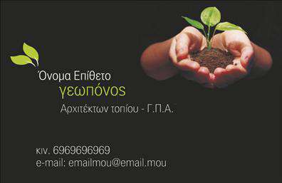 Επαγγελματική κάρτα για ΓεωπόνουςΗ επαγγελματική κάρτα για Γεωπόνους διαθέτει έναν μοναδικό σχεδιασμό που συνδυάζει την αισθητική με τη λειτουργικότητα. Με κεντρικό χρώμα το πράσινο, συμβολίζει τη φύση και την ανάπτυξη, ενώ οι λεπτομέρειες σε λευκό αποπνέουν καθαρότητα και επαγγελματισμό. Η διάταξη των στοιχείων είναι ισορροπημένη, επιτρέποντας την εύκολη ανάγνωση των πληροφοριών. Η σύγχρονη γραμματοσειρά προσθέτει μια αίσθηση δυναμισμού και νεότητας.Το σχέδιο της κάρτας αντικατοπτρίζει την αξιοπιστία και τον επαγγελματισμό των Γεωπόνων. Οι πελάτες ή συνεργάτες θα νιώσουν άνετα απευθυνόμενοι σε έναν ειδικό που επενδύει στην παρουσίαση της επιχείρησής του, κάτι που αναδεικνύει τη δέσμευση και την υπευθυνότητά του απέναντι στις υπηρεσίες του.Η κάρτα προσφέρει την ευχέρεια προσαρμογής, επιτρέποντας την εύκολη προσθήκη στοιχείων όπως το όνομα, το τηλέφωνο και το λογότυπο. Έτσι, κάθε επαγγελματίας μπορεί να προσαρμόσει την κάρτα στις δικές του ανάγκες.Η αναφορά στις υπηρεσίες που προσφέρει ο γεωπόνος γίνεται ευκρινώς, καθώς η κάρτα μπορεί να περιλαμβάνει πληροφορίες για τις ποικιλία υπηρεσιών ή προϊόντων, όπως γεωργικές συμβουλές, φυτοπροστασία και άλλα.Αυτή η κάρτα βοηθά τους επαγγελματίες να ξεχωρίσουν και να αφήσουν θετική εντύπωση στους πελάτες τους, ενισχύοντας τις επαγγελματικές τους σχέσεις.Μπορείτε να κάνετε όποιες αλλαγές θέλετε μέσω του online σχεδιαστικού εργαλείου.