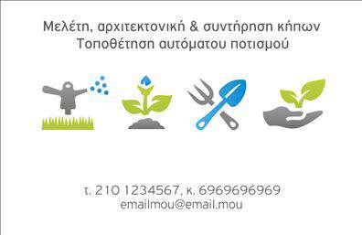 Επαγγελματική κάρτα για Γεωπόνους: Αυτή η κομψή και εντυπωσιακή επαγγελματική κάρτα σχεδιάστηκε ειδικά για γεωπόνους, αποτυπώνοντας την αφοσίωση και την επαγγελματικότητα του κλάδου. Το φόντο σε ήπιους γήινους τόνους, μαζί με λεπτομέρειες που παραπέμπουν στη φύση, δημιουργεί μια αίσθηση αρμονίας και σύνδεσης με το περιβάλλον. Η διάταξη είναι προσεκτικά σχεδιασμένη για να παρέχει ευχάριστη αναγνωσιμότητα. Η γραμματοσειρά είναι μοντέρνα, ενώ η χρήση χρωμάτων όπως το πράσινο και το καφέ ενδυναμώνει την αίσθηση της φρεσκάδας και της φυσικότητας. Το σχέδιο αντανακλά τον επαγγελματικό χαρακτήρα και την αξιοπιστία του επαγγελματία γεωπόνου, υποδεικνύοντας την εμπειρία και την ποιότητα των υπηρεσιών τους. Είναι ιδανική επιλογή για όσους θέλουν να ξεχωρίζουν στην αγορά και να προσδώσουν κύρος στην επιχείρησή τους. Η κάρτα παρέχει ευχέρεια στην προσθήκη προσωπικών στοιχείων, όπως όνομα, τηλέφωνο, και λογότυπο, διασφαλίζοντας ότι οι πελάτες θα έχουν πάντα πρόσβαση στις πληροφορίες επικοινωνίας. Επιπλέον, μπορεί να προβάλλει τις υπηρεσίες ή τα προϊόντα σας με αριστοτεχνικό τρόπο, προσελκύοντας νέους πελάτες. Με αυτή την κάρτα, ο επαγγελματίας γεωπόνος μπορεί να ξεχωρίσει και να αφήσει μια θετική εντύπωση στους πελάτες του. Μπορείτε να κάνετε όποιες αλλαγές θέλετε μέσω του online σχεδιαστικού εργαλείου.