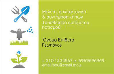 Επαγγελματική κάρτα για ΓεωπόνουςΑνακαλύψτε την ιδανική επαγγελματική κάρτα που θα ενισχύσει την παρουσία σας στον τομέα της γεωπονίας! Αυτό το σχέδιο ξεχωρίζει με τη φυσική του κομψότητα, παρουσιάζοντας έναν συνδυασμό γήινων χρωμάτων που παραπέμπει στη φύση, όπως πράσινο και καφέ. Η διάταξή της είναι προσεγμένη, επιτρέποντας στα στοιχεία σας να ξεχωρίζουν.Η γραμματοσειρά είναι εκλεπτυσμένη και ευανάγνωστη, προσδίδοντας έναν επαγγελματικό χαρακτήρα, ενώ το background στοιχείο προσθέτει μια αίσθηση βάθους στην κάρτα, καθιστώντας την οπτικά ελκυστική. Αυτή η κάρτα δεν είναι μόνο όμορφη, αλλά και αντιπροσωπευτική της αξιοπιστίας που απαιτεί το επάγγελμα των γεωπόνων.Με την επαγγελματική κάρτα αυτή, έχετε τη δυνατότητα να προσθέσετε τα στοιχεία σας, όπως όνομα, τηλέφωνο και λογότυπο, εύκολα και γρήγορα. Η προσαρμοστικότητα του σχεδιασμού επιτρέπει να απεικονίσετε τις υπηρεσίες σας με τρόπο που θα εντυπωσιάσει τους πελάτες σας.Επιπλέον, είναι μια εξαιρετική ευκαιρία να προβάλετε τις υπηρεσίες ή τα προϊόντα σας, κάνοντάς τα ελκυστικά στο κοινό σας. Αυτή η κάρτα θα σας βοηθήσει να ξεχωρίσετε στο επαγγελματικό σας περιβάλλον και να αφήσετε μια θετική εντύπωση.Μπορείτε να κάνετε όποιες αλλαγές θέλετε μέσω του online σχεδιαστικού εργαλείου.