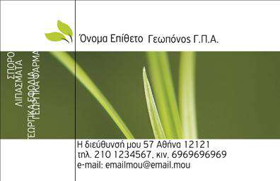 Επαγγελματική κάρτα για Γεωπόνοι που αποτυπώνει την ομορφιά και την ουσία του επαγγέλματος. Το σχεδιαστικό πρότυπο συνδυάζει φυσικούς τόνους πράσινου και καφέ, θυμίζοντας την γη και τη φύση, στοιχεία που είναι αναγκαία για τους επαγγελματίες γεωπόνους. Η διάταξη της κάρτας είναι καθαρή και οργανωμένη, με κομψές γραμματοσειρές που ενισχύουν την αναγνωσιμότητα. Οι λεπτομέρειες και τα εικόνα του φυτού αποτελούν ένα ισχυρό υπόβαθρο που συνδυάζει αισθητική με λειτουργικότητα.Η κάρτα αυτή αντανακλά τον επαγγελματισμό και την αξιοπιστία που αναζητούν οι γεωπόνοι, προσφέροντας μια θετική πρώτη εντύπωση. Η οπτική ταυτότητα που εκπέμπει είναι χωρίς αμφιβολία κομψή και επαγγελματική, ιδανική για να σας διαφοροποιήσει στην αγορά.Με τη δυνατότητα προσαρμογής, μπορείτε να προσθέσετε εύκολα το όνομά σας, το τηλέφωνο και το λογότυπό σας, διασφαλίζοντας ότι οι επαγγελματικές κάρτες σας θα είναι μοναδικές. Αυτή η κάρτα μπορεί επίσης να προβάλλει τις υπηρεσίες σας, όπως γεωργικές συμβουλές ή προϊόντα, ενισχύοντας τη σύνδεση με τους πελάτες σας.Μην ξεχνάτε, η κάρτα σας είναι η πρώτη εικόνα που δίνετε στους πελάτες και είναι ζωτικής σημασίας να αφήσετε μια θετική εντύπωση. Μπορείτε να κάνετε όποιες αλλαγές θέλετε μέσω του online σχεδιαστικού εργαλείου.