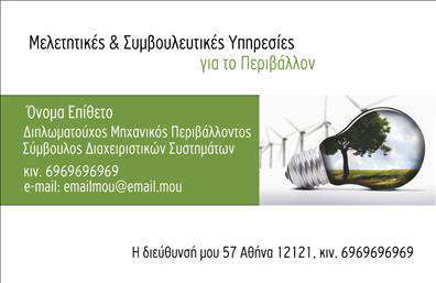 Επαγγελματική κάρτα για γεωπόνους: Αυτή η εντυπωσιακή επαγγελματική κάρτα συνδυάζει το κομψό σχεδιασμό με την επαγγελματική εικόνα που απαιτεί το επάγγελμα. Με χρώματα γης που παραπέμπουν στη φύση και την επαγγελματική δραστηριότητα των γεωπόνων, προκαλεί άμεσα θετική αίσθηση. Η διάταξη είναι προσεγμένη, με ευκρινείς γραμματοσειρές που διευκολύνουν την ανάγνωση των στοιχείων επικοινωνίας.Η κάρτα αυτή αντανακλά τον επαγγελματισμό και την αξιοπιστία, στοιχεία κρίσιμα για τους γεωπόνους. Όλα τα στοιχεία, όπως το όνομα, το τηλέφωνο και το λογότυπο μπορούν να προστεθούν ή και να τροποποιηθούν, προσφέροντας ευχέρεια και ευελιξία στις προσωπικές προτιμήσεις του κάθε επαγγελματία. Η δυνατότητα να παρουσιαστούν οι υπηρεσίες ή τα προϊόντα με καλαίσθητο τρόπο ενδυναμώνει ακόμα περισσότερο την επαγγελματική εικόνα.Με αυτή την κάρτα, οι γεωπόνοι μπορούν να ξεχωρίσουν από τον ανταγωνισμό και να αφήσουν θετική εντύπωση στους πελάτες τους. Προβολή υπηρεσιών και επικοινωνία με τους πελάτες γίνεται με στυλ και επαγγελματισμό, κάνοντάς την ιδανική επιλογή για όλες τις επαγγελματικές καταστάσεις.Μπορείτε να κάνετε όποιες αλλαγές θέλετε μέσω του online σχεδιαστικού εργαλείου.