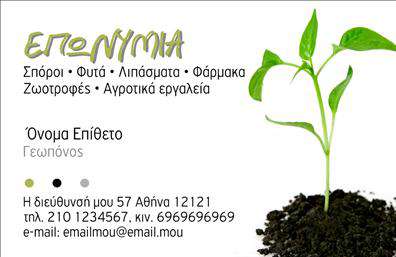 Επαγγελματική κάρτα για γεωπόνουςΑυτή η κομψή και σύγχρονη επαγγελματική κάρτα είναι ιδανική για κάθε γεωπόνο που επιθυμεί να ξεχωρίσει. Με μια ισχυρή και δυναμική σχεδίαση, το template αποπνέει επαγγελματισμό και αξιοπιστία. Τα χρώματα είναι επιλεγμένα με προσοχή, συνδυάζοντας γήινες αποχρώσεις που αναδεικνύουν τη σύνδεση με τη φύση και την προσέγγιση του επαγγέλματος. Η διάταξη είναι ισορροπημένη, με καθαρές γραμμές και μια προσεγμένη γραμματοσειρά που διευκολύνει την αναγνωσιμότητα.Το σχέδιο της κάρτας αποπνέει επαγγελματισμό και ενθαρρύνει την εμπιστοσύνη. Η καθαρή αισθητική της, σε συνδυασμό με τις συγκεκριμένες λεπτομέρειες που μπορεί να προστεθούν, εγγυάται ότι ο αποδέκτης θα εκτιμήσει την ποιότητα και την οργάνωση του γεωπόνου. Οι δυνατότητες προσθήκης στοιχείων όπως όνομα, τηλέφωνο, λογότυπο και άλλες πληροφορίες επικοινωνίας καθιστούν την κάρτα λειτουργική και προσαρμόσιμη στις ανάγκες σας.Αν χρειάζεται, μπορείτε επίσης να αναδείξετε τις υπηρεσίες ή τα προϊόντα σας με στοιχεία που θα έχετε ενσωματώσει στην κάρτα. Έτσι, οι επαγγελματικές σας κάρτες δεν είναι απλώς πληροφορίες, αλλά και μια πλατφόρμα για την προβολή του έργου σας.Με αυτό το σχέδιο, θα καταφέρετε να κάνετε μια θετική εντύπωση και να ξεχωρίσετε στον τομέα σας. Μπορείτε να κάνετε όποιες αλλαγές θέλετε μέσω του online σχεδιαστικού εργαλείου.