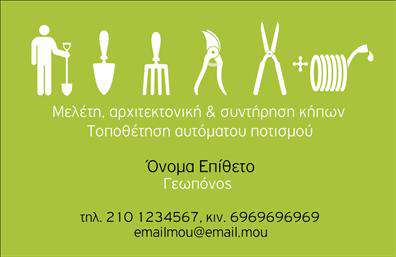 Επαγγελματική κάρτα για Γεωπόνους με ένα μοντέρνο και εξαιρετικά κομψό σχεδιασμό, ιδανικό για επαγγελματίες που θέλουν να ξεχωρίσουν. Η κάρτα έχει εξαιρετική διάταξη που συνδυάζει φυσικά χρώματα όπως το πράσινο και το καφέ, αποκαλύπτοντας τη σύνδεση με τη φύση και τη γεωπονία. Η έντονη γραμματοσειρά προσθέτει έναν επαγγελματικό αέρα, ενώ το λευκό φόντο διασφαλίζει ότι οι πληροφορίες είναι ευανάγνωστες και ελκυστικές.Ο σχεδιασμός της κάρτας αντανακλά τον επαγγελματισμό και την αξιοπιστία του κλάδου των Γεωπόνων, ενισχύοντας την εμπιστοσύνη των πελατών σας. Με απλές και λιτές γραμμές, η κάρτα προβάλλει την τεχνογνωσία σας και την αγάπη για τη φύση.Η ευχάριστη δυνατότητα προσαρμογής σας επιτρέπει να προσθέσετε το όνομά σας, το τηλέφωνο, το λογότυπο και άλλες λεπτομέρειες επικοινωνίας, καθιστώντας την κάρτα σας μοναδικά δική σας. Κάθε κάρτα μπορεί να αποτελέσει αποτελεσματικό εργαλείο για την προώθηση των υπηρεσιών σας όταν επισκέπτεστε πελάτες ή συμμετέχετε σε εκδηλώσεις.Η επαγγελματική κάρτα σας θα βοηθήσει να ξεχωρίσετε στην αγορά, δημιουργώντας θετικές εντυπώσεις που οδηγούν σε περισσότερες ευκαιρίες συνεργασίας. Μπορείτε να κάνετε όποιες αλλαγές θέλετε μέσω του online σχεδιαστικού εργαλείου.