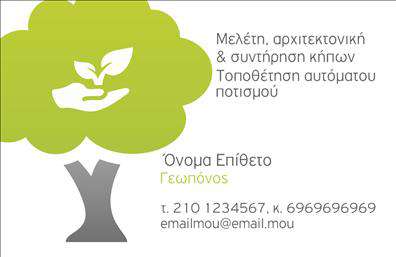 Επαγγελματική κάρτα για ΓεωπόνουςΑυτή η επαγγελματική κάρτα σχεδιάστηκε ειδικά για γεωπόνους, συνδυάζοντας κομψότητα και επαγγελματισμό. Με μια προσεγμένη διάταξη, τα χρώματα που χρησιμοποιούνται αποπνέουν φρεσκάδα και ζωντάνια, ενώ η επιλογή της γραμματοσειράς προσθέτει μία αίσθηση σοβαρότητας και εξειδίκευσης. Το background στοιχείο ενσωματώνει διακριτικά γεωργικά στοιχεία, κάνοντάς τη ιδανική για επαγγελματίες του χώρου.Ο σχεδιασμός της κάρτας αποπνέει επαγγελματισμό και αξιοπιστία, στοιχεία ζωτικής σημασίας για τον τομέα της γεωπονίας. Κάθε επαγγελματίας γνωρίζει τη σημασία της πρώτης εντύπωσης, και αυτή η κάρτα σίγουρα θα εντυπωσιάσει τους πελάτες και τους συνεργάτες σας.Η προσαρμοστικότητα της κάρτας επιτρέπει την εύκολη προσθήκη των προσωπικών σας στοιχείων, όπως ονοματεπώνυμο, τηλέφωνο, και λογότυπο της εταιρείας σας. Έτσι, έχετε τη δυνατότητα να δημιουργήσετε μία μοναδική κάρτα που θα σας εκπροσωπεί επάξια.Αυτή η επαγγελματική κάρτα έχει σχεδιαστεί για να προβάλει τις υπηρεσίες σας, αν αυτό είναι σχετικό, ή ακόμη και τα προϊόντα που προσφέρετε. Είναι η τέλεια ευκαιρία να τονίσετε την εξειδίκευσή σας στον τομέα.Μην ξεχνάτε ότι μια καλά σχεδιασμένη κάρτα μπορεί να σας βοηθήσει να ξεχωρίσετε και να αφήσετε μια θετική εντύπωση στους γύρω σας. Μπορείτε να κάνετε όποιες αλλαγές θέλετε μέσω του online σχεδιαστικού εργαλείου.