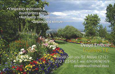 Επαγγελματική κάρτα για ΓεωπόνουςΗ επαγγελματική κάρτα για γεωπόνους συνδυάζει την αισθητική με την πρακτικότητα, προσφέροντας μια εντυπωσιακή και επαγγελματική εμφάνιση. Με μια εκλεπτυσμένη διάταξη που συνδυάζει φυσικούς τόνους του πράσινου και του καφέ, η κάρτα αναδεικνύει τη σύνδεση με τη φύση και την αγροτική επιστήμη. Η χρήση ευανάγνωστης γραμματοσειράς, σε συνδυασμό με όμορφες διακριτικές διακοσμητικές λεπτομέρειες, προσδίδει έναν αέρα σοβαρότητας και αξιοπιστίας.Το σύγχρονο σχέδιο της κάρτας αντανακλά τον επαγγελματισμό και την εμπειρία του γεωπόνου. Η προσεγμένη διάταξη των πληροφοριών, όπως το όνομα, το τηλέφωνο και το λογότυπο, επιτρέπει στους διανομείς πλεονασματικής πληροφορίας να εντυπωσιάσουν τους πελάτες τους. Με την επιλογή των χρωμάτων να επικεντρώνεται σε οργανικές και γήινες αποχρώσεις, η κάρτα όχι μόνο τραβά την προσοχή, αλλά και αποπνέει αξιοπιστία.Η λειτουργικότητα της κάρτας είναι εξίσου σημαντική, καθώς προσφέρει τη δυνατότητα για προσαρμογή και προσθήκη στοιχείων που μπορεί να χρειαστεί ο κάθε γεωπόνος. Είτε πρόκειται για τις υπηρεσίες, είτε για τα προϊόντα που προσφέρει, η κάρτα μπορεί εύκολα να προβάλει αυτά τα στοιχεία, κάνοντάς την ένα αναγκαίο εργαλείο σε κάθε επαγγελματία.Αυτή η κάρτα βοηθά τον επαγγελματία να ξεχωρίσει στον ανταγωνισμό και να αφήσει θετική εντύπωση στους πελάτες του. Μπορείτε να κάνετε όποιες αλλαγές θέλετε μέσω του online σχεδιαστικού εργαλείου.