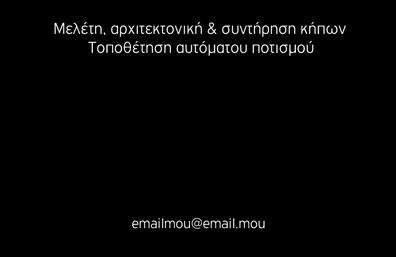 Επαγγελματική κάρτα για ΓεωπόνουςΗ επαγγελματική κάρτα για γεωπόνους συναντά την τελειότητα μέσα από έναν κομψό και μοντέρνο σχεδιασμό. Τα ζωντανά, φυσικά χρώματα – όπως το πράσινο που θυμίζει φυτά και η γη – ενσωματώνουν τη φιλοσοφία του επαγγέλματος, δημιουργώντας μια αίσθηση φρεσκάδας και επαγγελματισμού. Η διάταξη είναι προσεκτικά σχεδιασμένη, με τις πληροφορίες να απεικονίζονται καθαρά και ευανάγνωστα, συνδυάζοντας μια κομψή γραμματοσειρά που προσδίδει έναν εκλεπτυσμένο χαρακτήρα.Αυτός ο σχεδιασμός αναδεικνύει την αξιοπιστία και την επαγγελματικότητα που απαιτεί το επάγγελμα του γεωπόνου, ενθαρρύνοντας την εμπιστοσύνη των πελατών. Κάθε λεπτομέρεια, από τα εικονίδια μέχρι την διακριτική παρουσία του λογότυπου, αποπνέει επαγγελματισμό.Επιπλέον, η δυνατότητα προσθήκης στοιχείων όπως όνομα, τηλέφωνο και άλλες πληροφορίες επικοινωνίας καθιστά αυτή την κάρτα εξαιρετικά λειτουργική και προσαρμόσιμη στις ανάγκες κάθε επαγγελματία.Η κάρτα μπορεί να προβάλλει αποτελεσματικά τις υπηρεσίες ή τα προϊόντα του γεωπόνου, διευκολύνοντας την προσέγγιση νέων πελατών και συνεργασιών. Έτσι, ο επαγγελματίας ξεχωρίζει και αφήνει θετική εντύπωση σε κάθε συνάντηση.Μπορείτε να κάνετε όποιες αλλαγές θέλετε μέσω του online σχεδιαστικού εργαλείου.