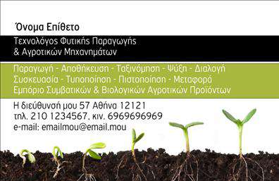 Επαγγελματική κάρτα για Γεωπόνους Η κάρτα αυτή προορίζεται να αντικατοπτρίζει την επαγγελματική ταυτότητα του γεωπόνου, συνδυάζοντας μία ελκυστική αισθητική με δυναμική παρουσία. Τα χρώματα που χρησιμοποιούνται είναι κυρίως πράσινα και καφέ, αποπνέοντας έτσι τη σύνδεση με τη φύση και τη γεωργία. Η διάταξη είναι οργανωμένη και καθαρή, δίνοντας έμφαση στις σημαντικές πληροφορίες, με μία κομψή γραμματοσειρά που ενισχύει την αναγνωσιμότητα. Το σχέδιο της κάρτας αντανακλά τον επαγγελματισμό και την αξιοπιστία του επαγγέλματος, ενσωματώνοντας στοιχεία που υπογραμμίζουν τη γνώση και την εμπειρία του γεωπόνου. Οι επιλεγμένες εικόνες και τα graphics επιτείνουν την αίσθηση της φύσης, προσκαλώντας τον πελάτη να εστιάσει στις υπηρεσίες που προσφέρονται. Η κάρτα προσφέρει τη δυνατότητα προσθήκης στοιχείων όπως όνομα, τηλέφωνο, λογότυπο και άλλες πληροφορίες επικοινωνίας, καθιστώντας την ευέλικτη ώστε να ανταποκριθεί στις συγκεκριμένες ανάγκες του επαγγελματία. Επιπλέον, μπορεί να περιλαμβάνει την προβολή υπηρεσιών που σχετίζονται με τον τομέα της γεωπονίας, όπως αγροτικές συμβουλές ή αναλύσεις εδάφους, ενισχύοντας έτσι την επαγγελματική εικόνα. Με αυτή την κάρτα, ο γεωργός μπορεί να ξεχωρίσει και να αφήσει μία θετική εντύπωση στους πελάτες του. Μπορείτε να κάνετε όποιες αλλαγές θέλετε μέσω του online σχεδιαστικού εργαλείου.