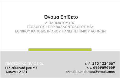 Επαγγελματική κάρτα για γεωπόνουςΑνακαλύψτε τη μοναδική μας επαγγελματική κάρτα για γεωπόνους, σχεδιασμένη για να εντυπωσιάσει και να αναδείξει τον επαγγελματισμό σας. Το συνολικό σχέδιο περιλαμβάνει φυσικούς τόνους πράσινου και γήινες αποχρώσεις, που αποπνέουν την αίσθηση της φύσης και της επιστήμης του εδάφους. Η διάταξη της κάρτας είναι καθαρή και ευδιάκριτη, με λιτές γραμμές και κομψή γραμματοσειρά που ενισχύει την αναγνωσιμότητα.Ο επαγγελματικός χαρακτήρας της κάρτας αντανακλάται μέσα από την αυστηρή αλλά φιλοξενούσα αισθητική της. Κάθε στοιχείο είναι σχεδιασμένο προσεκτικά, παρέχοντας ένα αίσθημα αξιοπιστίας και επιστημονικής προσέγγισης. Οι έμπειροι γεωπόνοι μπορούν να αισθανθούν σίγουροι ότι η κάρτα τους εκπροσωπεί την ποιότητα και τις γνώσεις τους.Η κάρτα προσφέρει τη δυνατότητα εύκολης προσαρμογής με στοιχεία όπως όνομα, τηλέφωνο, λογότυπο και άλλα στοιχεία επικοινωνίας. Αυτή η προσαρμοστικότητα διευκολύνει τις επιθυμίες και τις ανάγκες του κάθε επαγγελματία.Μπορείτε επίσης να προβάλετε τις υπηρεσίες σας, τονίζοντας ειδικές δεξιότητες ή προϊόντα που προσφέρετε στους πελάτες σας.Η επαγγελματική κάρτα λειτουργεί ως ένα εργαλείο που σας βοηθά να ξεχωρίσετε στον τομέα σας, αφήνοντας μια θετική εντύπωση στους πελάτες και συνεργάτες σας. Μπορείτε να κάνετε όποιες αλλαγές θέλετε μέσω του online σχεδιαστικού εργαλείου.