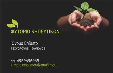Επαγγελματική κάρτα για Γεωπόνοι! Αυτή η εντυπωσιακή κάρτα σχεδιάστηκε ειδικά για επαγγελματίες του κλάδου, προσφέροντας ένα κομψό και μοντέρνο σχέδιο που αποπνέει εμπιστοσύνη. Η χρησιμοποιούμενη παλέτα χρωμάτων συνδυάζει φυσικές αποχρώσεις του πράσινου και του καφέ, που παραπέμπουν στη φύση και την αγροτική ζωή, ενώ η διάταξη των στοιχείων είναι προσεκτικά οργανωμένη για μέγιστη αναγνωσιμότητα. Η γραμματοσειρά επιλέχθηκε ώστε να υπογραμμίζει την επαγγελματικότητα, καθιστώντας την πληροφορίες εύκολα αναγνωρίσιμες. Το φόντο μπορεί να ενσωματώσει λεπτομέρειες που σχετίζονται με τη γεωλογία ή την καλλιέργεια, προσθέτοντας έναν πρόσθετο διακοσμητικό χαρακτήρα. Η σχεδίαση της κάρτας αντανακλά την αξιοπιστία και τον επαγγελματισμό του γεωπόνου, προσφέροντας μια αίσθηση εμπιστοσύνης στους δυνητικούς πελάτες και συνεργάτες. Με την δυνατότητα προσαρμογής, μπορείτε να προσθέσετε όνομα, τηλέφωνο, λογότυπο και άλλα στοιχεία επικοινωνίας, εξασφαλίζοντας ότι η κάρτα θα ανταγωνίζεται στο υψηλότερο επίπεδο. Επιπλέον, αυτή η επαγγελματική κάρτα σας επιτρέπει να προβάλλετε τις υπηρεσίες ή τα προϊόντα σας, ενισχύοντας την αναγνωσιμότητα της επιχείρησής σας. Είναι η ιδανική επιλογή για να ξεχωρίσετε και να αφήσετε θετική εντύπωση στον κόσμο των γεωπόνων. Μπορείτε να κάνετε όποιες αλλαγές θέλετε μέσω του online σχεδιαστικού εργαλείου.
