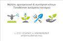 Επαγγελματικές κάρτες - Γεωπόνοι - Κωδικός:97296