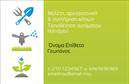 Επαγγελματικές κάρτες - Γεωπόνοι - Κωδικός:97297