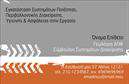 Επαγγελματικές κάρτες - Γεωπόνοι - Κωδικός:97393