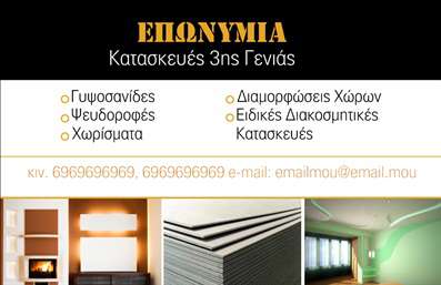 Επαγγελματική κάρτα για Γυψοσανίδες - Αυτή η εντυπωσιακή επαγγελματική κάρτα συνδυάζει απαλή χρώματα και δυναμική διάταξη, ιδανική για επαγγελματίες του τομέα των γυψοσανίδων. Με ένα κομψό σχέδιο που αναδεικνύει την αρμονία και τη λειτουργικότητα, η κάρτα αυτή είναι σίγουρα ένα εργαλείο μάρκετινγκ που θα τραβήξει την προσοχή.Η χρωματική παλέτα περιλαμβάνει φυσικούς τόνους που υποδηλώνουν τη σοβαρότητα και την αξιοπιστία, ενώ οι μοντέρνες γραμματοσειρές προσθέτουν μια αίσθηση επαγγελματισμού. Το πίσω μέρος μπορεί να είναι εμπλουτισμένο με υποδείγματα έργων ή φωτογραφίες γυψοσανίδας, προσφέροντας επιπλέον οπτική επικοινωνία που θα διευκολύνει τη σύνδεση με πιθανούς πελάτες.Το σχέδιο της κάρτας αντικατοπτρίζει την επαγγελματική ακεραιότητα και την τεχνογνωσία στον τομέα των γυψοσανίδων, εξασφαλίζοντας ότι ο πελάτης θα ξέρει ότι εργάζεται με έναν αξιόπιστο επαγγελματία. Τα στοιχεία επικοινωνίας, όπως όνομα, τηλέφωνο και λογότυπο, μπορούν εύκολα να προστεθούν, κάνοντάς την κάρτα λειτουργική και προσαρμόσιμη στις ανάγκες κάθε επαγγελματία.Επιπλέον, αυτή η επαγγελματική κάρτα μπορεί να προβάλει τις υπηρεσίες σας, απεικονίζοντας τα έργα που έχετε ολοκληρώσει ή τις ειδικότητές σας στον τομέα. Με αυτές τις δυνατότητες, ξεχωρίζετε αμέσως και αφήνετε μια θετική εντύπωση στους πελάτες σας.Μπορείτε να κάνετε όποιες αλλαγές θέλετε μέσω του online σχεδιαστικού εργαλείου.