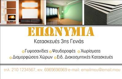Επαγγελματική κάρτα για ΓυψοσανίδεςΑνακαλύψτε τη μοναδική ομορφιά και την επαγγελματική αίσθηση που αποπνέει αυτή η επαγγελματική κάρτα αφιερωμένη στους επαγγελματίες του τομέα των γυψοσανίδων. Με έναν καθαρό και σύγχρονο σχεδιασμό, η κάρτα διαθέτει αποχρώσεις του λευκού και του γκρι, που δημιουργούν μια αίσθηση κομψότητας και σοβαρότητας. Η διάταξη είναι προσεκτικά οργανωμένη, με ευανάγνωστη γραμματοσειρά που προσθέτει στις επαγγελματικές σας προδιαγραφές.Η χρήση λιτών αλλά εντυπωσιακών γραφικών στοιχείων συνδυάζει τη λειτουργικότητα με την αισθητική, προσφέροντας μια εξαιρετική εμπειρία στον παραλήπτη. Αυτή η κάρτα όχι μόνο αντανακλά τον επαγγελματισμό και την αξιοπιστία του επαγγελματία στον τομέα των γυψοσανίδων, αλλά και την ικανότητα συνέπειας και ποιότητας της δουλειάς του.Η προσαρμοστικότητα της κάρτας σας επιτρέπει να προσθέσετε όλα τα απαραίτητα στοιχεία, όπως το όνομα, το τηλέφωνο και το λογότυπό σας, εξασφαλίζοντας ότι θα φτάσετε στους πελάτες σας με το σωστό μήνυμα. Επίσης, μπορείτε να προβάλετε τις υπηρεσίες σας με απλό και ελκυστικό τρόπο, γεγονός που μπορεί να αποτελέσει το κλειδί για την επιτυχία σας.Με αυτή την επαγγελματική κάρτα, μπορείτε να ξεχωρίσετε και να αφήσετε μια θετική εντύπωση στους συνεργάτες και πελάτες σας. Μπορείτε να κάνετε όποιες αλλαγές θέλετε μέσω του online σχεδιαστικού εργαλείου.