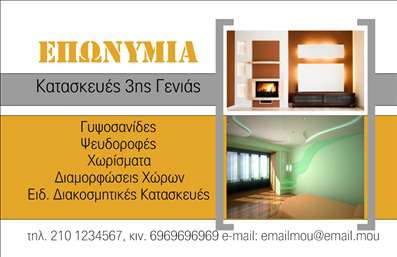 Επαγγελματική κάρτα για ΓυψοσανίδεςΗ επαγγελματική κάρτα για γυψοσανίδες συνδυάζει εξαιρετική αισθητική με επαγγελματισμό, προσφέροντας μια μοναδική και δυναμική παρουσίαση. Τα χρώματα που χρησιμοποιούνται είναι διακριτικά και κομψά, με μια ισορροπία μεταξύ του λευκού και του μπεζ, που χαρίζουν ένα φρέσκο και καθαρό αποτέλεσμα. Η διάταξη είναι σχεδιασμένη ώστε να ξεχωρίζεται το όνομα και οι πληροφορίες επικοινωνίας, με κατανοητή και ευανάγνωστη γραμματοσειρά.Το σχέδιο της κάρτας αντανακλά τον επαγγελματικό χαρακτήρα και την αξιοπιστία των υπηρεσιών γυψοσανίδων. Κάθε στοιχείο έχει διαμορφωθεί προσεκτικά, ώστε να αποπνέει σοβαρότητα και εμπιστοσύνη, ιδανικό για επαγγελματίες του χώρου. Το background αποτυπώνει μια αίσθηση σύγχρονης κατασκευής που ενισχύει την οπτική του επαγγέλματος.Η προσαρμοστικότητα της επαγγελματικής κάρτας είναι επίσης σημαντική, καθώς μπορεί να περιλαμβάνει εύκολα στοιχεία όπως το όνομα, τηλέφωνο, λογότυπο και άλλα στοιχεία επικοινωνίας, επιτρέποντας στους χρήστες να προσαρμόσουν τις πληροφορίες τους ανάλογα με τις ανάγκες τους.Επιπλέον, η κάρτα μπορεί να προβάλλει τις υπηρεσίες και το έργο του επαγγελματία, δίνοντας την ευκαιρία για άμεση σύνδεση με πιθανούς πελάτες.Αυτή η κάρτα θα σας βοηθήσει να ξεχωρίσετε στον ανταγωνιστικό χώρο των γυψοσανίδων, αφήνοντας θετική εντύπωση σε κάθε επαφή. Μπορείτε να κάνετε όποιες αλλαγές θέλετε μέσω του online σχεδιαστικού εργαλείου.