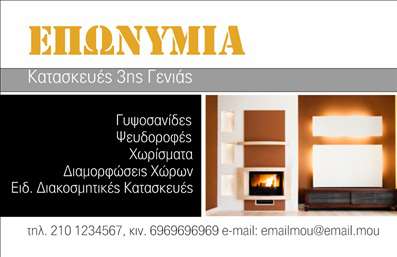 Επαγγελματική κάρτα για ΓυψοσανίδεςΑνακαλύψτε την ιδανική επαγγελματική κάρτα που συνδυάζει στυλ και λειτουργικότητα για τους επαγγελματίες του τομέα των γυψοσανίδων. Το σχέδιο προσφέρει μια μοντέρνα και κομψή εμφάνιση, με χρώματα που αποπνέουν αξιοπιστία και επαγγελματισμό, όπως το γκρι και το λευκό, που συνδυάζονται αρμονικά μεταξύ τους.Η διάταξη είναι ευανάγνωστη, με μια εκλεπτυσμένη γραμματοσειρά που διευκολύνει την αναγνώριση των στοιχείων. Στο background, μπορεί να ενσωματωθεί διακριτικό διακοσμητικό στοιχείο που παραπέμπει στα υλικά γυψοσανίδας, προσθέτοντας μια αίσθηση δημιουργικότητας στην κάρτα.Η καθαρότητα του σχεδιασμού αντανακλά τον επαγγελματισμό κάθε ειδικού του κλάδου, επιβεβαιώνοντας την αξιοπιστία του επαγγέλματος και παρέχοντας μια εντυπωσιακή πρώτη εντύπωση στους πελάτες.Η κάρτα είναι απόλυτα προσαρμόσιμη, επιτρέποντας την εύκολη προσθήκη στοιχείων όπως το όνομα, το τηλέφωνο, το λογότυπο και άλλες πληροφορίες επικοινωνίας, αν χρειαστεί. Έτσι, οι επαγγελματίες μπορούν να επισημάνουν τις υπηρεσίες τους ορατά και με σαφήνεια.Μέσω αυτής της επαγγελματικής κάρτας, οι επαγγελματίες μπορούν να προβάλλουν τις υπηρεσίες τους με αποτελεσματικότητα, ώστε να ξεχωρίσουν στον ανταγωνιστικό κλάδο των γυψοσανίδων, αφήνοντας θετική εντύπωση στους πελάτες τους.Μπορείτε να κάνετε όποιες αλλαγές θέλετε μέσω του online σχεδιαστικού εργαλείου.