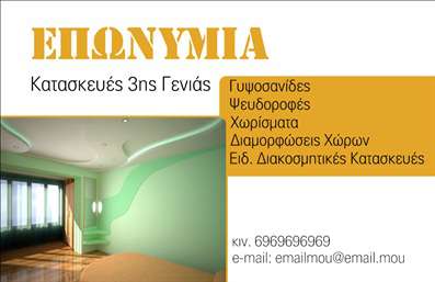 Επαγγελματική κάρτα για Γυψοσανίδες που αποπνέει επαγγελματισμό και κομψότητα. Το σχέδιο της κάρτας ενσωματώνει αρμονικά μια μοντέρνα διάταξη, χρησιμοποιώντας ένα κατάλληλο χρώμα που παραπέμπει στις γυψοσανίδες, ενώ η γραμματοσειρά της προσδίδει μία αίσθηση σοβαρότητας και εμπιστοσύνης. Το background περιλαμβάνει διακριτικά στοιχεία που αναδεικνύουν την κύρια πληροφορία χωρίς να την εμποδίζουν.Το εν λόγω σχέδιο αντανακλά τον επαγγελματικό χαρακτήρα του κλάδου των γυψοσανίδων, προβάλλοντας με δυναμικό τρόπο τη σοβαρότητα και την ικανότητα του επαγγελματία να προσφέρει ποιοτικές υπηρεσίες. Κάθε λεπτομέρεια έχει σχεδιαστεί ώστε να ενισχύει την αξιοπιστία και τον επαγγελματισμό μέσω καθαρών γραμμών και ενός ευανάγνωστου layout.Επίσης, οι επαγγελματικές κάρτες προσφέρουν τη δυνατότητα προσαρμογής με στοιχεία όπως το όνομα, το τηλέφωνο, το λογότυπο και άλλες πληροφορίες επικοινωνίας, κάνοντάς τις ιδανικές για κάθε επαγγελματία στον τομέα των γυψοσανίδων. Επιπλέον, σε περίπτωση που προσφέρετε ειδικές υπηρεσίες ή προϊόντα, η κάρτα μπορεί να προβάλλει αυτά τα στοιχεία με ευχάριστο και ελκυστικό τρόπο.Αυτή η κάρτα σίγουρα θα σας βοηθήσει να ξεχωρίσετε από τον ανταγωνισμό και να δημιουργήσετε μία θετική εντύπωση στους πελάτες σας. Μπορείτε να κάνετε όποιες αλλαγές θέλετε μέσω του online σχεδιαστικού εργαλείου.