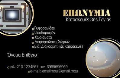 Επαγγελματική κάρτα για ΓυψοσανίδεςΑυτή η εντυπωσιακή επαγγελματική κάρτα για επαγγελματίες στο χώρο των γυψοσανίδων συνδυάζει μοντέρνα σχεδίαση και λειτουργικότητα. Με ένα κομψό και καθαρό layout που ανοίγει τον δρόμο για τις πληροφορίες σας, η κάρτα αυτή τοποθετεί την επαγγελματική σας εικόνα στο προσκήνιο.Τα χρώματα που χρησιμοποιούνται είναι ήρεμα και επαγγελματικά, με αποχρώσεις του λευκού και του γκρι να επικρατούν, προσφέροντας αίσθηση φρεσκάδας και αξιοπιστίας. Η γραμματοσειρά είναι σύγχρονη και ευανάγνωστη, εξασφαλίζοντας ότι τα στοιχεία σας είναι άμεσα προσβάσιμα. Το φόντο μπορεί να περιλαμβάνει διακριτικά γεωμετρικά στοιχεία, τα οποία προσθέτουν δυναμική στην παρουσίαση.Το σχέδιο της κάρτας αναδεικνύει την αξιοπιστία και τον επαγγελματισμό σας, κάτι που είναι ζωτικής σημασίας για το επάγγελμα σας. Επιπλέον, υπάρχει η δυνατότητα να προσαρμόσετε την κάρτα προσθέτοντας το όνομά σας, τον αριθμό τηλεφώνου και το λογότυπό σας, εξασφαλίζοντας ότι κάθε κάρτα είναι μοναδική και ταιριάζει απόλυτα στις ανάγκες σας.Η κάρτα μπορεί επίσης να προβάλει υπηρεσίες, όπως π.χ. την τοποθέτηση ή τη συναρμολόγηση γυψοσανίδων, ενισχύοντας έτσι την επικοινωνία με τους πελάτες σας.Αυτή η επαγγελματική κάρτα σάς δίνει τη δυνατότητα να ξεχωρίσετε και να αφήσετε τεράστια θετική εντύπωση σε κάθε επαγγελματική συνάντηση.Μπορείτε να κάνετε όποιες αλλαγές θέλετε μέσω του online σχεδιαστικού εργαλείου.