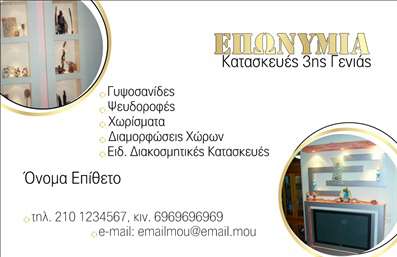 Επαγγελματική κάρτα για Γυψοσανίδες  Αυτή η επαγγελματική κάρτα συνδυάζει την κομψότητα με τη λειτουργικότητα, προσφέροντας μια δυναμική και επαγγελματική εμφάνιση. Το σχέδιο της κάρτας αποπνέει ένα σύγχρονο και καθαρό αισθητικό στυλ, με χρώματα που ενισχύουν την ορατότητα των στοιχείων. Η διάταξη είναι οργανωμένη, δίνοντας έμφαση στις απαιτούμενες πληροφορίες, όπως το όνομα, το τηλέφωνο και το λογότυπο της επιχείρησης, ενώ η επιλεγμένη γραμματοσειρά προσφέρει εξαιρετή αναγνωσιμότητα και στυλ.  Η επαγγελματική κάρτα αυτή αντικατοπτρίζει την αξιοπιστία και την ποιότητα των υπηρεσιών στον τομέα των γυψοσανίδων. Το πρωτότυπο σχέδιο της ενισχύει την επαγγελματικότητα, προβάλλοντας μια εικόνα που προσελκύει πελάτες και συνεργάτες.   Το εργαλείο σχεδίασης επιτρέπει πλήρη προσαρμοστικότητα, δίνοντας τη δυνατότητα προσθήκης οποιωνδήποτε στοιχείων χρειάζεστε. Είτε πρόκειται για πληροφορίες επικοινωνίας είτε για σχήματα που απεικονίζουν τις υπηρεσίες σας, η κάρτα μπορεί να προσαρμοστεί ανάλογα με τις ανάγκες σας. Η επαγγελματική κάρτα σας βοηθά να ξεχωρίσετε και να αφήσετε μια θετική εντύπωση στους πελάτες σας, προβάλλοντας την ποιότητα και τον επαγγελματισμό σας σε κάθε αλληλεπίδραση.  Μπορείτε να κάνετε όποιες αλλαγές θέλετε μέσω του online σχεδιαστικού εργαλείου.