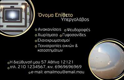 Επαγγελματική κάρτα για γυψοσανίδεςΗ συγκεκριμένη επαγγελματική κάρτα προσφέρει ένα κομψό και ευανάγνωστο σχέδιο, που αποπνέει επαγγελματισμό και αξιοπιστία. Οι απαλοί τόνοι του γκρι και του λευκού συνδυάζονται άψογα, δημιουργώντας μία αίσθηση ηρεμίας και σοβαρότητας. Η διάταξη είναι προσαρμοσμένη έτσι ώστε τα στοιχεία επικοινωνίας να είναι ευδιάκριτα, ενισχύοντας την προσβασιμότητα.Η γραμματοσειρά είναι προσεκτικά επιλεγμένη ώστε να είναι μοντέρνα αλλά και ευανάγνωστη, αντικατοπτρίζοντας την ποιότητα και την προσοχή στη λεπτομέρεια που χαρακτηρίζει το επάγγελμα των γυψοσανίδων. Επιπλέον, το background σχεδιασμό φέρει διακριτικά γεωμετρικά μοτίβα που προσθέτουν μία σύγχρονη αίσθηση χωρίς να αποσπούν την προσοχή από τα κύρια στοιχεία.Το σχέδιο της κάρτας αντανακλά την επαγγελματική εικόνα που χρειάζεται ο επαγγελματίας γυψοσανίδας ώστε να ξεχωρίζει στην αγορά. Μπορείτε εύκολα να προσθέσετε τα στοιχεία σας όπως όνομα, τηλέφωνο, και λογότυπο, καθώς και τυχόν άλλα στοιχεία που επιθυμείτε, διατηρώντας έτσι τη λειτουργικότητά τηςκάτω από το όραμά σας.Επιπλέον, η κάρτα μπορεί να προβάλει αποτελεσματικά τις υπηρεσίες σας, επιτρέποντας στους πελάτες σας να γνωρίσουν αμέσως τις δυνατότητές σας στον τομέα της κατασκευής και της ανακαίνισης.Με αυτή την επαγγελματική κάρτα, μπορείτε να ξεχωρίσετε και να αφήσετε μία θετική εντύπωση που θα μείνει στον καταναλωτή. Μπορείτε να κάνετε όποιες αλλαγές θέλετε μέσω του online σχεδιαστικού εργαλείου.