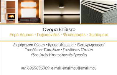 Επαγγελματική κάρτα για Γυψοσανίδες: Αυτή η εντυπωσιακή κάρτα συνδυάζει κομψότητα και επαγγελματισμό, ιδανική για επαγγελματίες στον τομέα των γυψοσανίδων. Το λευκό φόντο προσδίδει καθαρότητα και φωτεινότητα, ενώ οι λεπτομερείς γραφικές απεικονίσεις γυψοσανίδων προσθέτουν μια μοναδική πινελιά. Τα χρώματα είναι απαλά και ισορροπημένα, οπότε το κείμενο βγαίνει ευανάγνωστο, δημιουργώντας άμεση σύνδεση με τον πελάτη.Η επιλογή της γραμματοσειράς είναι μοντέρνα και επαγγελματική, διασφαλίζοντας ότι η κάρτα θα εκπέμπει αξιοπιστία και σοβαρότητα. Η χρήση τεχνικών στοιχείων συμπληρώνει την κομψότητα του σχεδιασμού, ενώ η διάταξη ευνοεί τη γρήγορη αναγνώριση των στοιχείων.Το σχέδιο επιτρέπει τη δυνατότητα προσθήκης των προσωπικών σας στοιχείων όπως όνομα, τηλέφωνο και λογότυπο, ενώ παράλληλα διατηρεί την καθαρότητα και τη στιβαρότητα του σχεδιασμού. Έτσι, ο επαγγελματίας μπορεί με ευκολία να αναδείξει τις υπηρεσίες ή τα προϊόντα του.Αυτή η επαγγελματική κάρτα δεν είναι απλά ένα κομμάτι χαρτιού, αλλά ένα εργαλείο marketing που σας βοηθά να ξεχωρίσετε και να αφήσετε μια θετική εντύπωση στους πελάτες σας. Από τις άριστες εκτυπώσεις μέχρι τον σύγχρονο σχεδιασμό, θα γίνει το ιδανικό μέσο προβολής για την επιχείρησή σας.Μπορείτε να κάνετε όποιες αλλαγές θέλετε μέσω του online σχεδιαστικού εργαλείου.