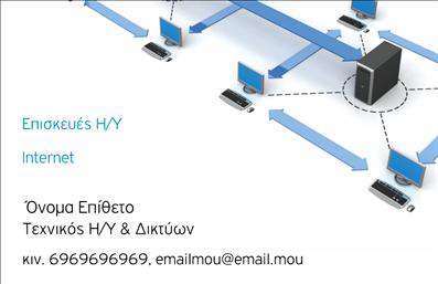 Επαγγελματική κάρτα για Δίκτυα είναι το ιδανικό εργαλείο για να ξεχωρίσετε στον τομέα της τεχνολογίας. Η μοντέρνα αισθητική της κάρτας συνδυάζει αρμονικά σκούρες και φωτεινές αποχρώσεις, προσφέροντας μια κομψή και επαγγελματική εμφάνιση. Το σχέδιο περιλαμβάνει γεωμετρικά στοιχεία που συμβολίζουν την σύνδεση και την ανάπτυξη, ενισχύοντας την εικόνα σας ως επαγγελματία στο χώρο των δικτύων.Αναμφίβολα, το σχέδιο και η διάταξη της κάρτας αποπνέουν επαγγελματισμό και αξιοπιστία. Οι λεπτές γραμμές και η προσεκτικά επιλεγμένη γραμματοσειρά προσθέτουν μία αίσθηση σοφίας και αρμονίας, ιδανική για έναν επαγγελματία του κλάδου.Η κάρτα έχει σχεδιαστεί με ευελιξία ώστε να μπορείτε να προσθέσετε στοιχεία όπως το όνομά σας, τηλέφωνο και λογότυπο, κάνοντάς την μοναδική και προσαρμοσμένη στις ανάγκες σας. Η δυνατότητα αυτή επιτρέπει στους πελάτες σας να έρθουν σε επαφή μαζί σας με ευκολία.Επιπλέον, η επαγγελματική κάρτα σας δίνει τη δυνατότητα να προβάλλετε τις υπηρεσίες ή τα προϊόντα σας με ευφάνταστο τρόπο, ενισχύοντας την προσβασιμότητα και την αναγνωσιμότητα της επιχείρησής σας.Μέσω αυτής της κάρτας, μπορείτε να αφήσετε θετική εντύπωση στους πελάτες σας, διασφαλίζοντας ότι θα σας θυμούνται ανάμεσα σε άλλους στον τομέα σας. Μπορείτε να κάνετε όποιες αλλαγές θέλετε μέσω του online σχεδιαστικού εργαλείου.
