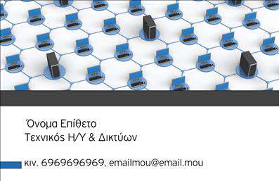 Επαγγελματική κάρτα για ΔίκτυαΑνακαλύψτε την ιδανική επαγγελματική κάρτα για επαγγελματίες του χώρου των δικτύων. Με μια μοντέρνα και κομψή σχεδίαση, αυτή η κάρτα ξεχωρίζει για την αισθητική της που παντρεύει τον επαγγελματισμό με τη δημιουργικότητα. Τα ζωντανά χρώματα και η προσεγμένη διάταξη ελκύουν το βλέμμα, ενώ η καθαρή γραμματοσειρά εξασφαλίζει ότι οι πληροφορίες σας είναι ευανάγνωστες και καλαίσθητες.Ο σχεδιασμός της κάρτας αντανακλά σε κάθε λεπτομέρεια την αξιοπιστία και την εμπειρία στον τομέα των δικτύων. Με κάθε επαγγελματική κάρτα που επιλέγετε, ενισχύετε την εικόνα σας ως ειδικό του τομέα σας, προσθέτοντας κύρος στην αλληλεπίδραση με τους πελάτες σας.Η δυνατότητα προσθήκης στοιχείων όπως όνομα, τηλέφωνο και λογότυπο, καθιστά την κάρτα προσαρμόσιμη στις ανάγκες σας. Άλλωστε, η ευκολία της σχεδίασης σάς επιτρέπει να κάνετε τις απαραίτητες τροποποιήσεις, δημιουργώντας μια μοναδική και προσωπική επαγγελματική ταυτότητα που ταιριάζει στην επιχείρησή σας.Επιπλέον, αυτή η επαγγελματική κάρτα μπορεί να προβάλει τις υπηρεσίες σας, κάνοντάς τις πιο ελκυστικές για τους πελάτες σας. Η ιδανική αυτή κάρτα όχι μόνο σας βοηθά να ξεχωρίσετε στον ανταγωνισμό, αλλά και να αφήσετε μια θετική εντύπωση.Μπορείτε να κάνετε όποιες αλλαγές θέλετε μέσω του online σχεδιαστικού εργαλείου.